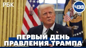 Первые решения и последствия правления Трампа. Что ждать от "золотого века для Америки"