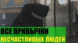 Привычки несчастливых людей