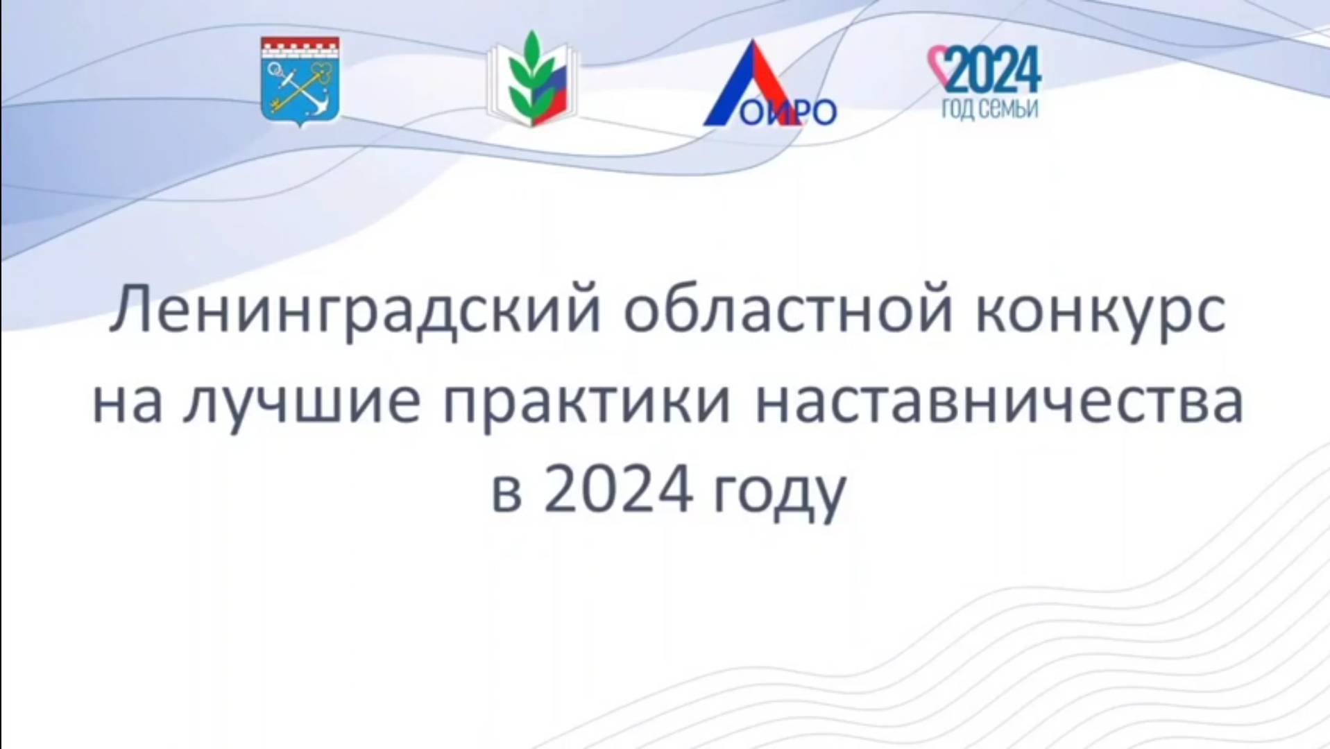 Ленинградский областной конкурс на лучшие практики  наставничества 2024