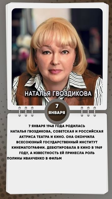 7 января 1948 года родилась Наталья Гвоздикова, советская и российская актриса театра и кино