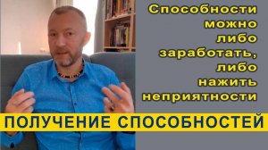 Быстрое получение способностей. Чем опасно