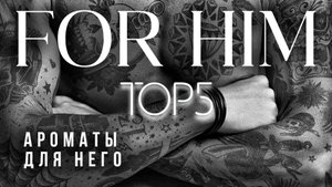 Топ-5 Ароматов Для Мужчин
