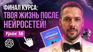 А что дальше? Как стать специалистом по нейросетям за 2 месяца