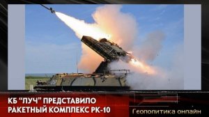 КБ "Луч" представило ракетный комплекс РК-10