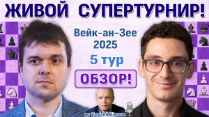 Обзор 5 тура! Вейк-ан-Зее 2025 🎤 Сергей Шипов ♛ Шахматы