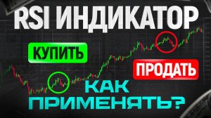 RSI индикатор — ты НЕ умеешь им пользоваться! Как торговать правильно [Обучение трейдингу]