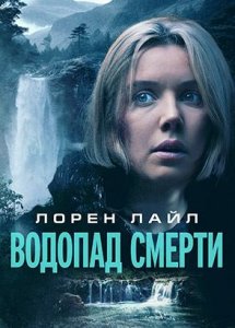 Водопад смерти / Mercy Falls (2023)