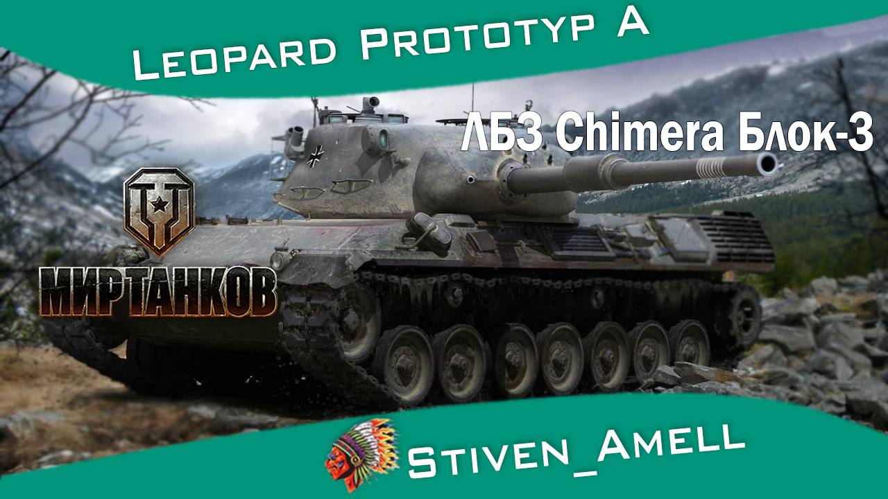 Leopard PT A ЛБЗ Chimera Блок-3