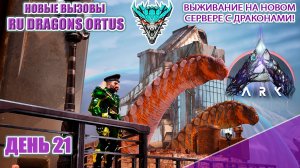 Охота за Дредом часть 3! RU Dragons PVE ден 21 #arksurvivalascended #extinction