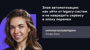 Альфа-Банк. Злая автоматизация: как уйти от legacy-систем и не навредить сервису в эпоху перемен