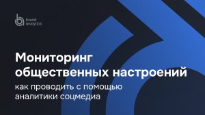 Как проводить мониторинг общественных настроений