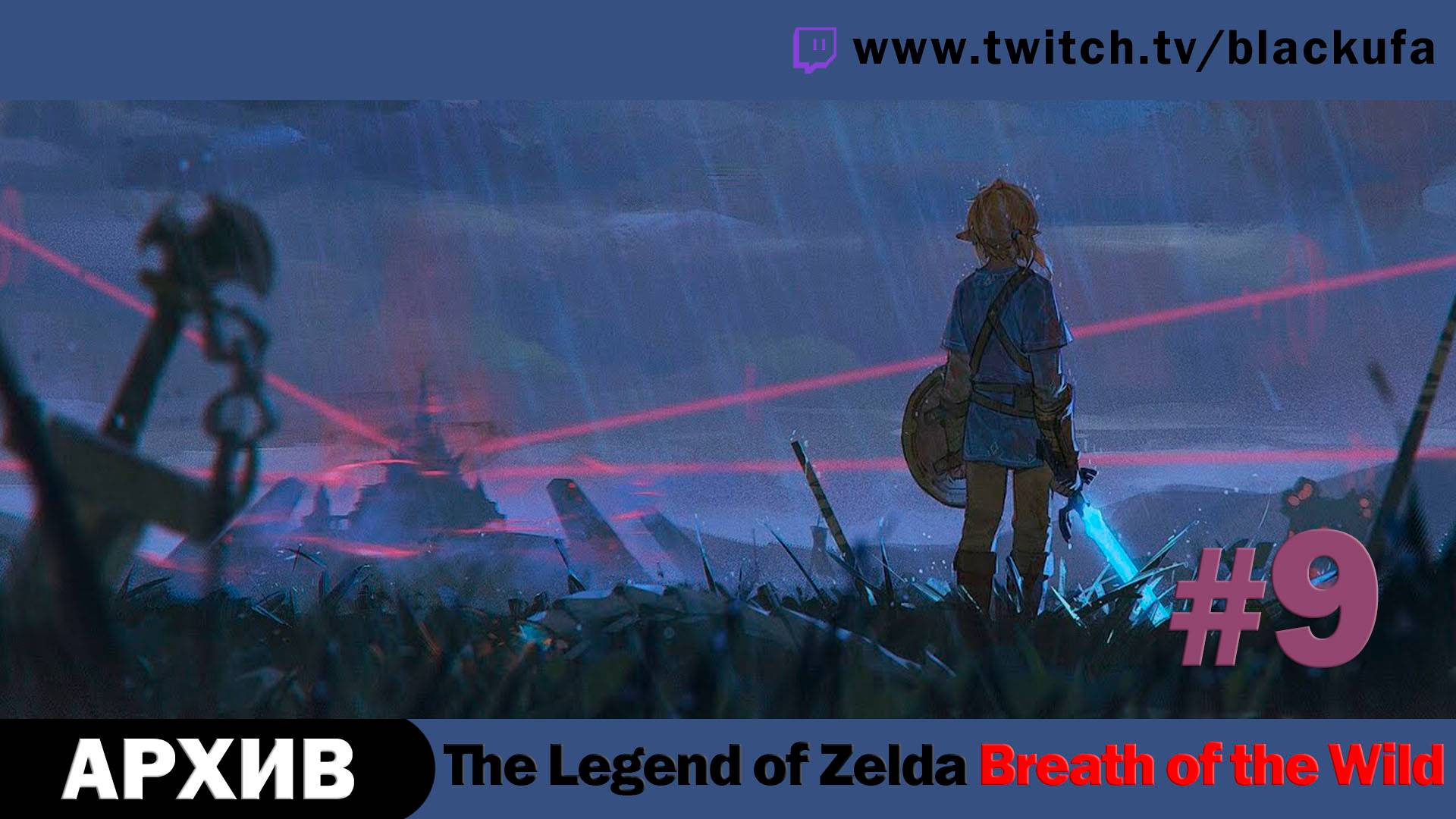 The Legend of Zelda Breath of the Wild #9. Стрим пятый - Машина Руто и Мифа [АРХИВ].