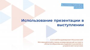 Видеолекция 10. Использование презентации в выступлении