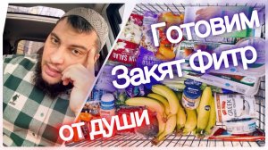 Готовимся к Фитру заранее и делаем от души