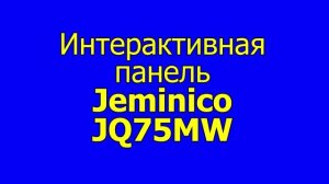 Интерактивная панель Jeminico JQ75MW