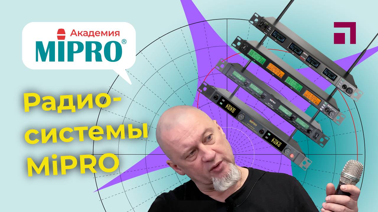 Радиосистемы Mipro / Микрофонная академия MIPRO (4)