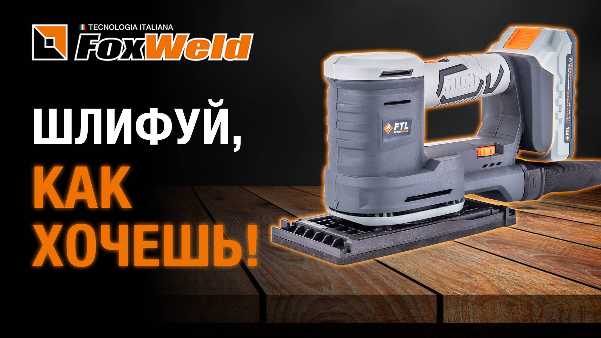 Универсальная шлифмашина 5 в 1 от Foxweld💥