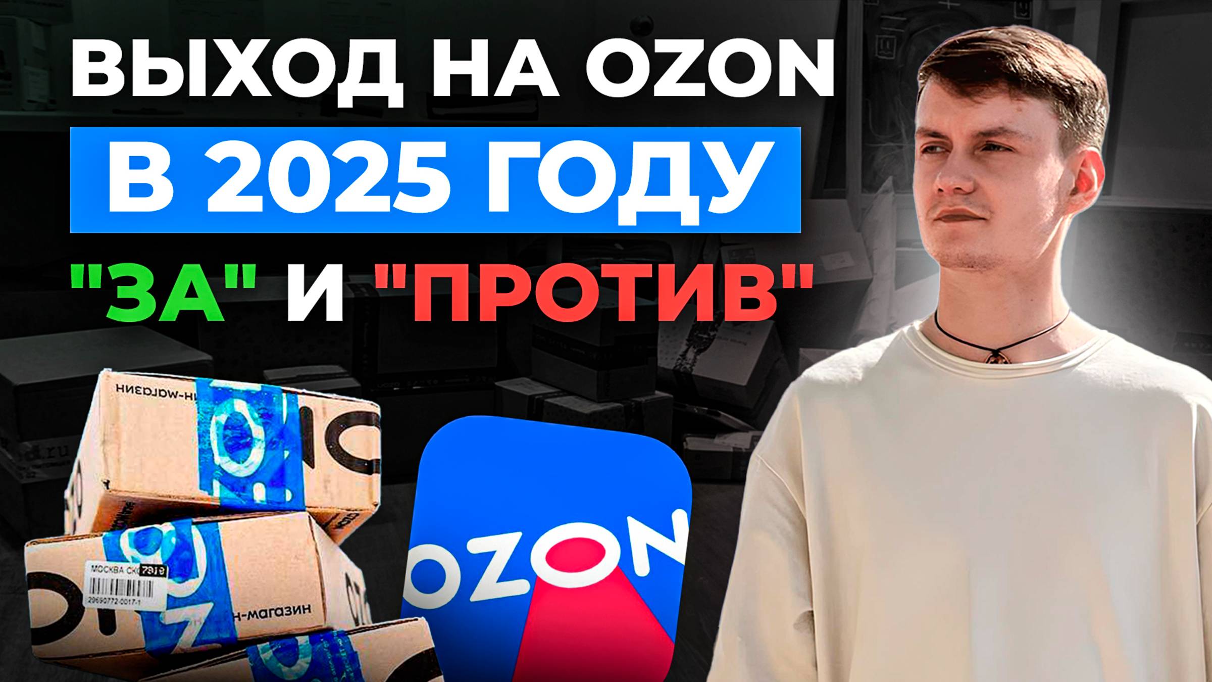 СТОИТ ЛИ ВЫХОДИТЬ НА OZON В 2025 ГОДУ: ЧЕТЫРЕ "ЗА" и СЕМЬ 😱 "ПРОТИВ"