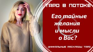 Его тайные желания и мысли о Вас? То, о чём Вы даже не догадывалась! Таро правда!