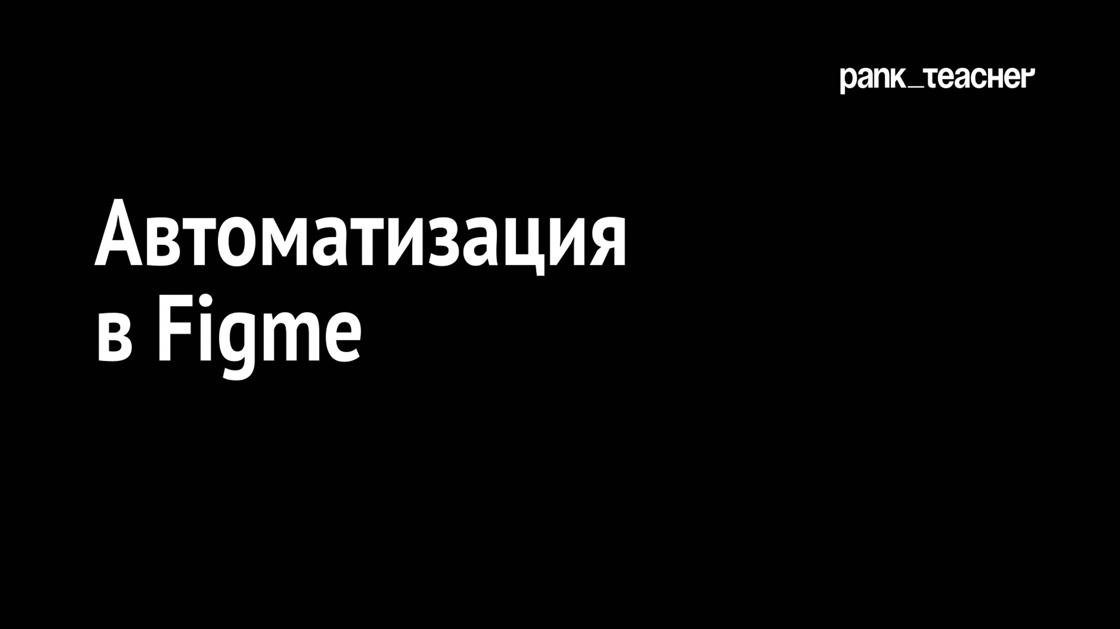 Делаем карточки в Figma автоматом с использованием плагина смотреть онлайн
