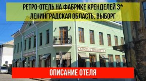 РЕТРО-ОТЕЛЬ НА ФАБРИКЕ КРЕНДЕЛЕЙ 3* в Выборге, описание отеля