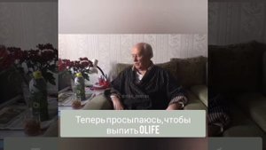 Отзыв о приёме напитка "Олайф".