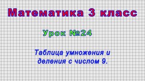 Математика 3 класс (Урок№24 - Таблица умножения и деления с числом 9.)