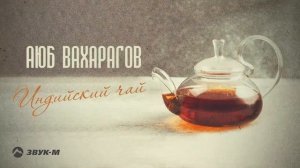 Аюб Вахарагов-Индийский чай Премьера трека 2021