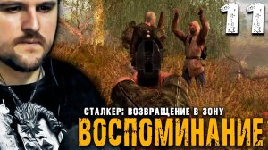 А ЧТО ЕСЛИ УСТРАНИТЬ ШРАМА (11) ► S.T.A.L.K.E.R. ВВЗ Воспоминание