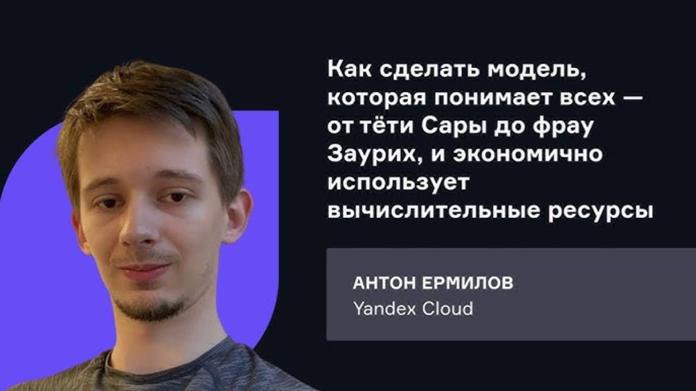 Yandex Cloud. Как сделать модель, которая понимает всех — от тёти Сары до фрау Заурих