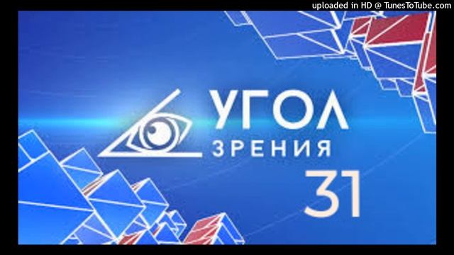 УГОЛ ЗРЕНИЯ-31