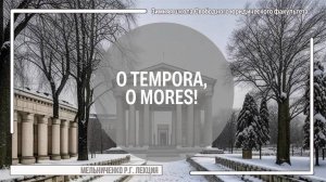 O tempora, o mores!