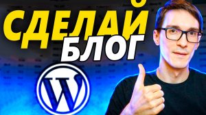 Как создать блог на Wordpress 2025 (пошаговая инструкция)