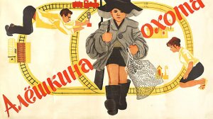 Алёшкина охота (1965)
