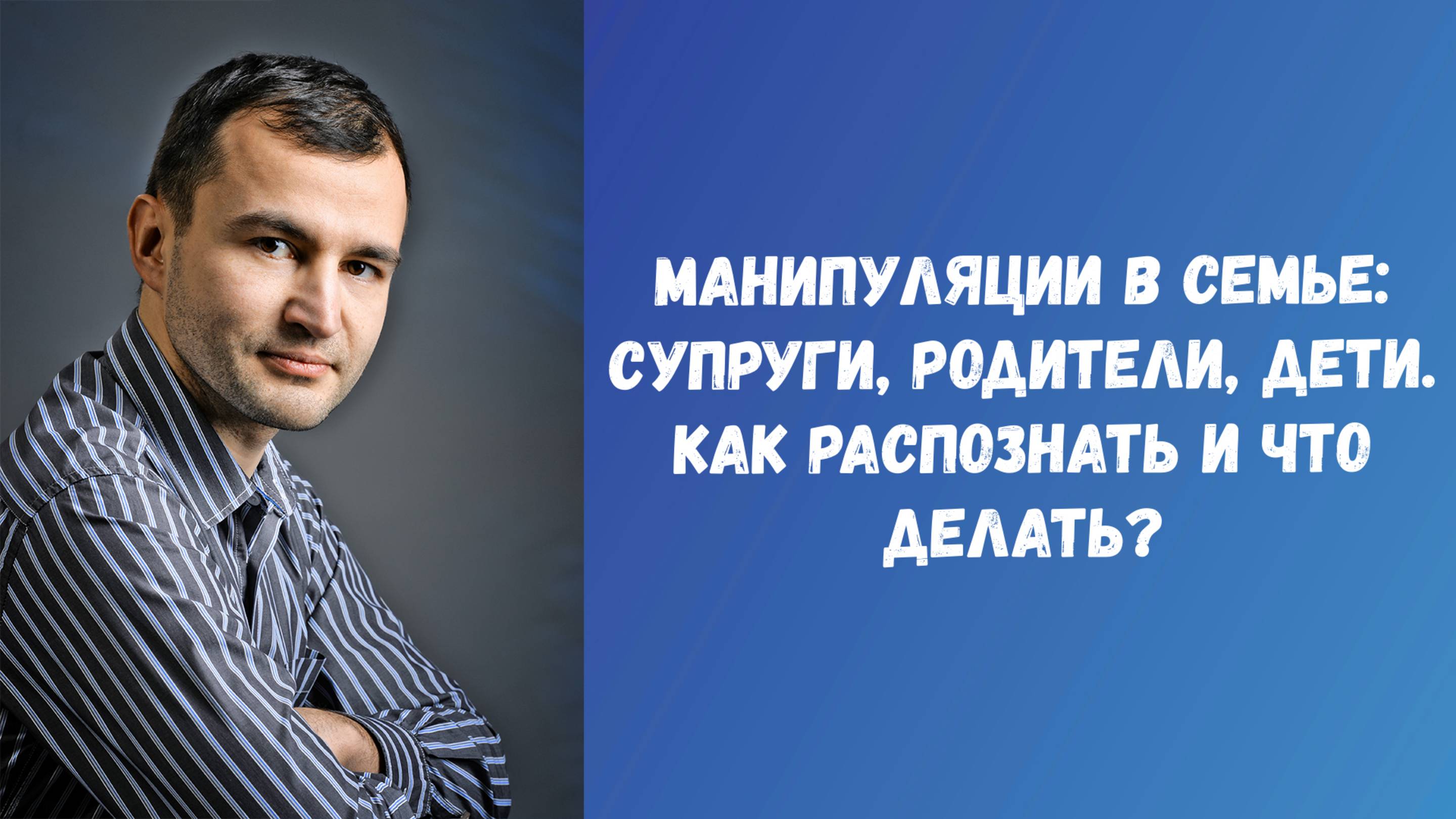 Манипуляции в семье: супруги, родители, дети. Психологическая помощь.