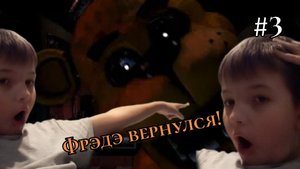-ФРЭДЭ ВЕРНУЛСЯ! - #3 Fnaf 1