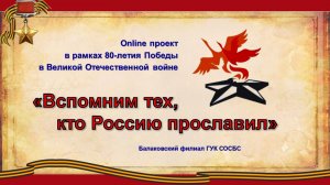 Online проект «Вспомним тех, кто Россию прославил». Выпуск №1