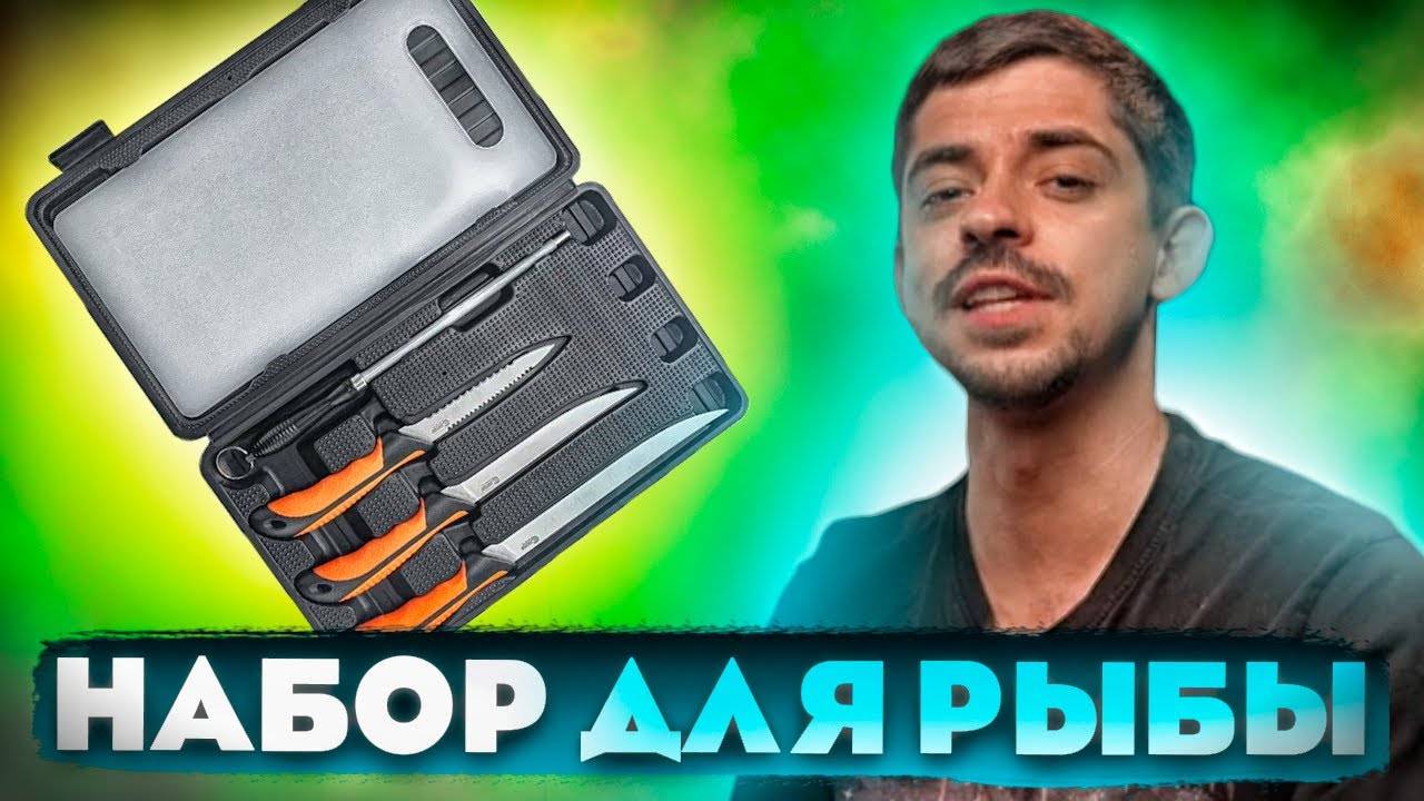 ЛУЧШИЙ набор ножей для ИДЕАЛЬНОЙ подготовки рыбы Centershot (Центршот)