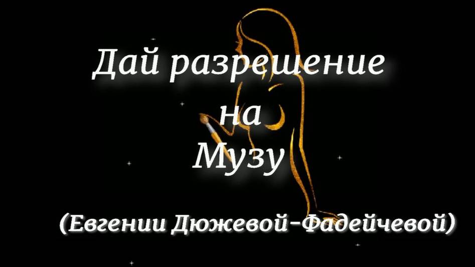 Дай разрешение на Музу. Стихи и монтаж - Е.Доставалов, генерация звука в ИИ - Н.Решетников