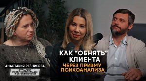 Психоанализ в бизнесе: как понимать потребности клиентов и выстраивать доверие // Анастасия Резников