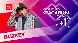 BLIZKEY о треке «Горы», отношении к фото в купальниках и любви | Красавцы Love Radio