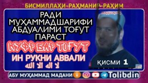 Рад бар ҷаҳми матхали туғутпарсти хорузори мухамдшарифи Абдуалими гумроҳ