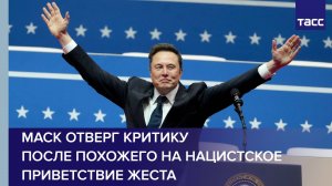 Маск отверг критику после похожего на нацистское приветствие жеста