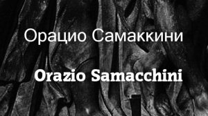 Орацио Самаккини  Orazio Samacchini биография работы