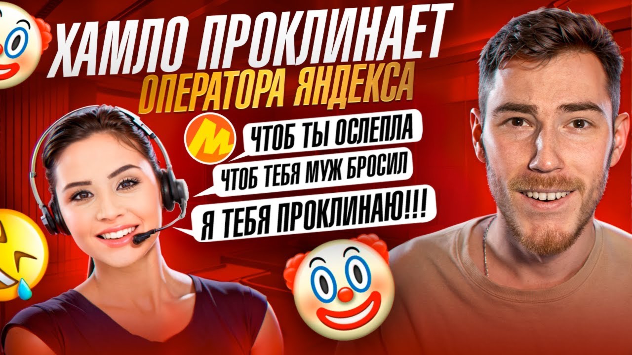 ХАМЛО ПРОКЛИНАЕТ ОПЕРАТОРА ЯНДЕКСА по ТЕЛЕФОНУ   Переписки Подписчиков