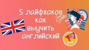 Как эффективно учить английский язык?