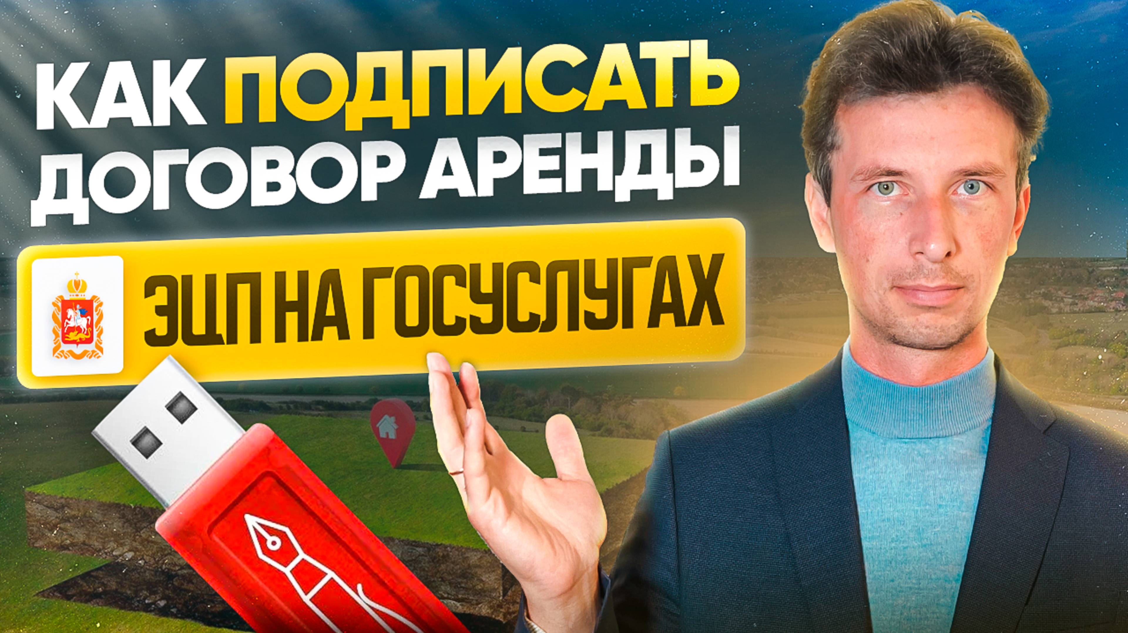 Как подписать договор аренды ЭЦП в личном кабинете Госуслуг Московской области uslugi.mosreg.ru смотреть онлайн