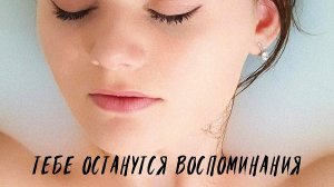 Стихотворение до слёз "Тебе останутся воспоминания"/ #цитаты #мысли #любовь #жизнь