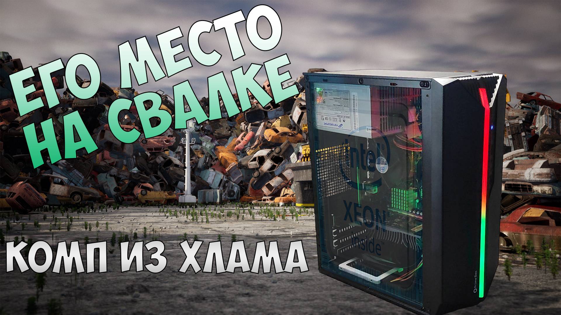На что способен ПК за 5000 в 2025? Сборка из старого хлама #сборкапк #intel #xeon #pc #nvidia