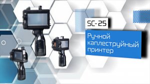 SC-25 ручной каплеструйный принтер!